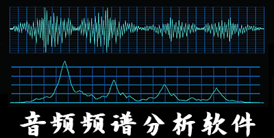 音频频谱分析软件