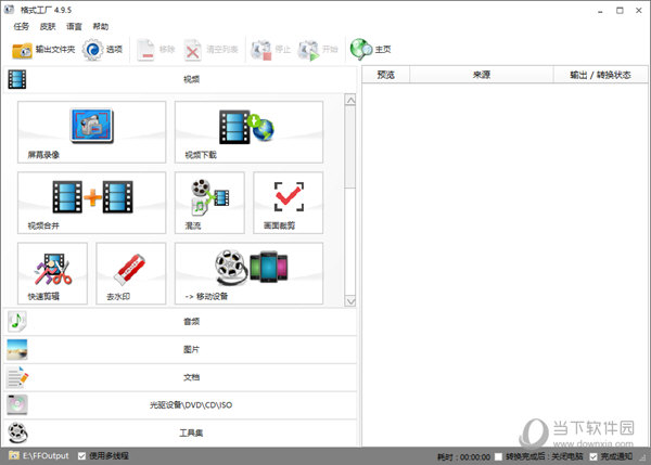格式工厂4.9.5