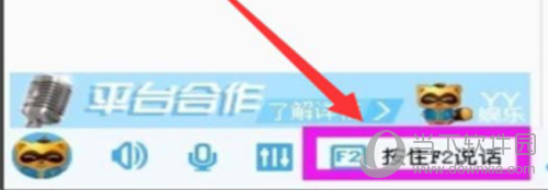 YY语音按住F2说话