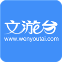 文游台 V5.4.2 iPhone版