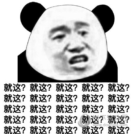 就这？表情包