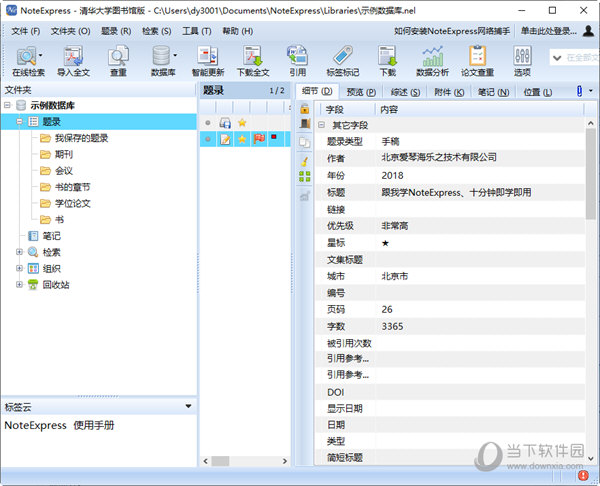 NoteExpress个人破解版