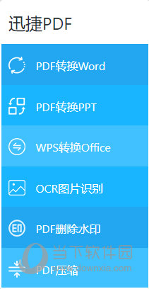 迅捷pdf在线转换器