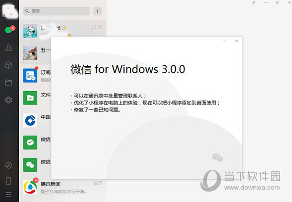 微信电脑版3.0测试版