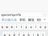 讯飞输入法和手心输入法哪个好 两者评测对比
