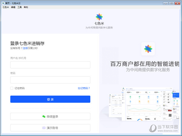 七色米进销存电脑版