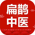 扁鹊中医 V1.4.0 最新PC版