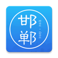 邯郸通 V2.0.1 安卓版