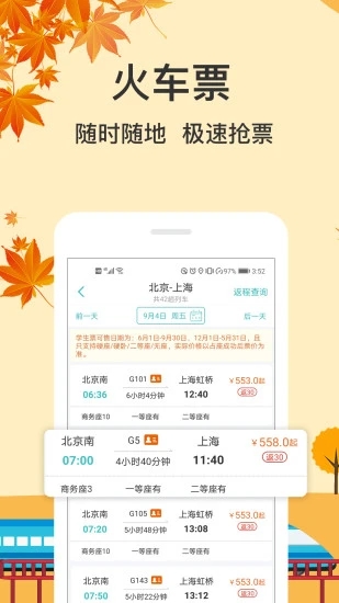 快票出行 V3.3.8 安卓最新版截图1