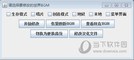 打上勾的选项的对应BGM就会被修改
