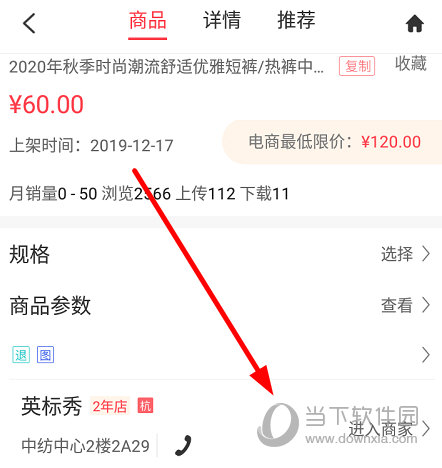 在详情界面找到“商家”一栏