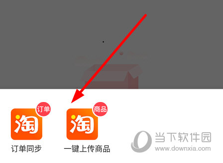 在授权界面点击“订单同步”或者“一键上传商品”