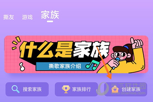 撕歌创建家族