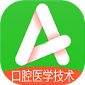 口腔医学技术士 V1.2.4 安卓版