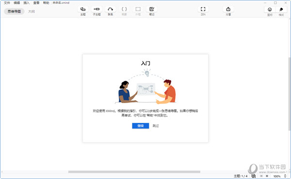 XMind ZEN 10.0绿色破解版