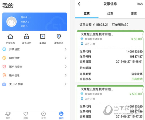 51发票电脑版