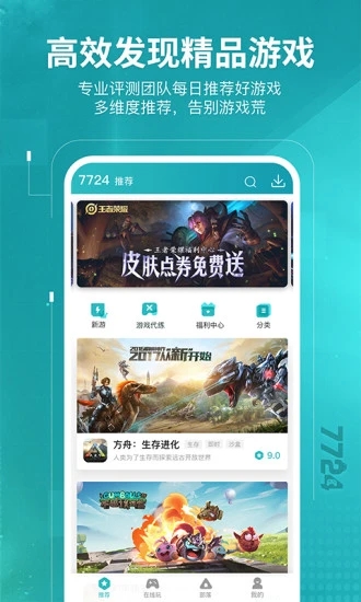 7724游戏盒 V4.7.004 安卓版截图2
