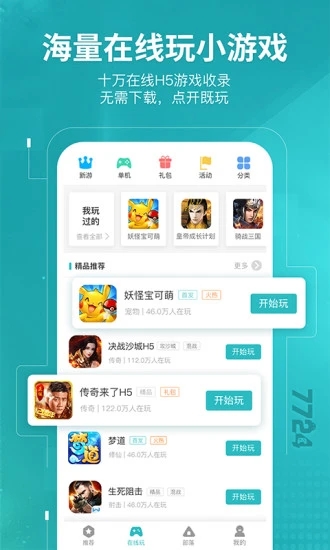 7724游戏盒 V4.7.004 安卓版截图3