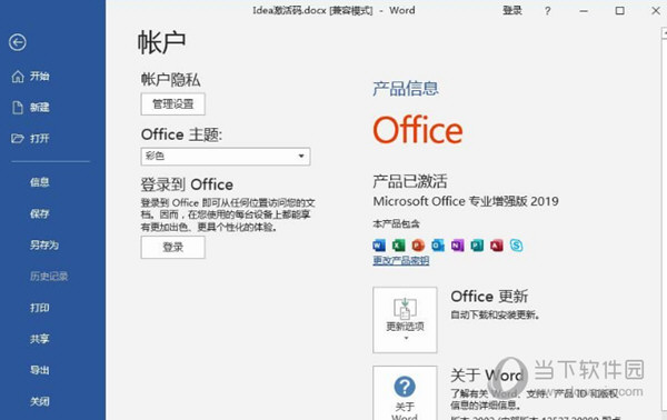 Office2019激活工具神龙版去广告版