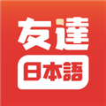 友达日语 V5.3.6 安卓版