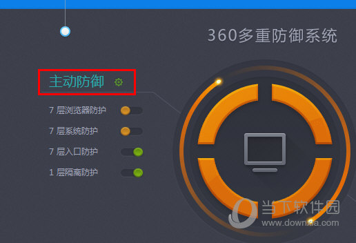 360多重防御系统主动防御
