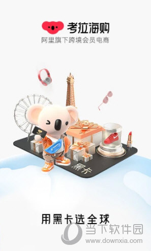 考拉海购
