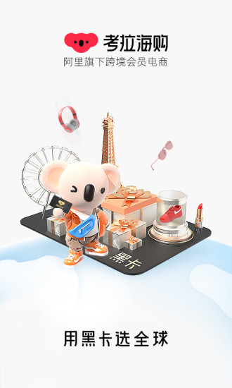 考拉海购 V5.22.0 安卓最新版截图1