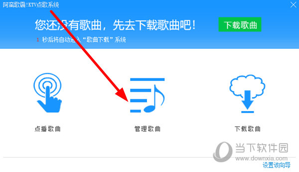 知识兔点击“管理歌曲”