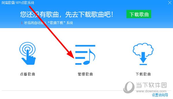 点击“管理歌曲”