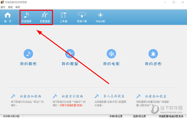 点击上方的“歌曲管理”或者“歌星管理”