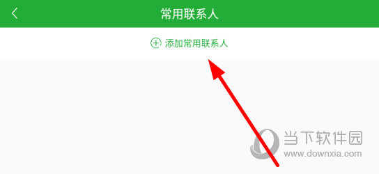 点击“添加常用联系人”按钮