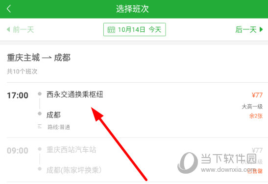 选择适合自己的汽车班次