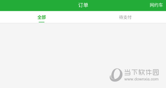 进行退票处理