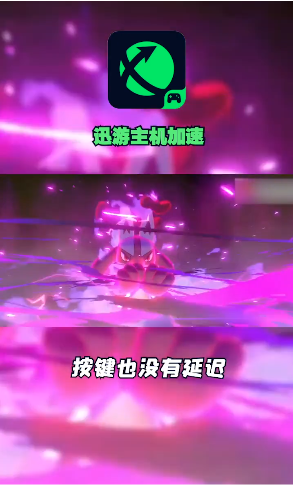 迅游主机加速手机版 V2.4.5 最新安卓版截图4
