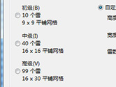 Windows扫雷怎么调难度 一个设置选项就行
