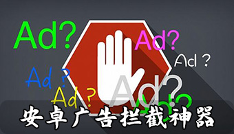 广告拦截APP