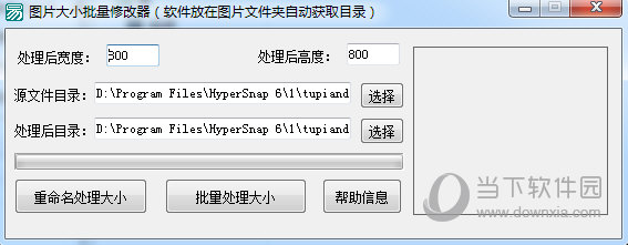 图片大小批量修改器
