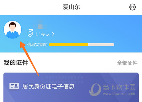 爱山东个人中心