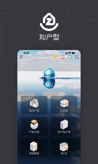 知户型 V6.8.1 安卓版截图1