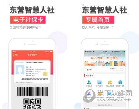 东营智慧人社电脑版