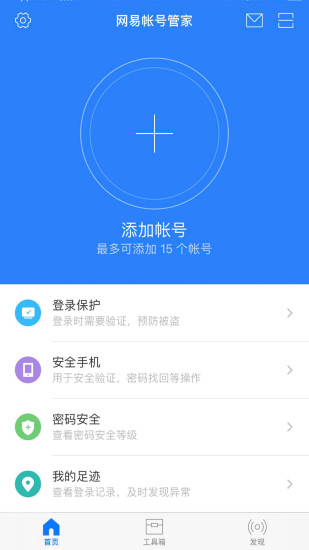 网易帐号管家最新版 V1.6.9 安卓版截图2