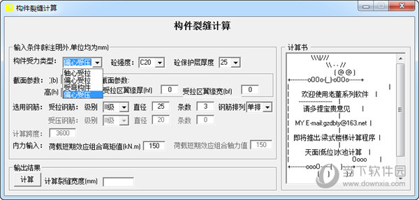 构件裂缝计算软件