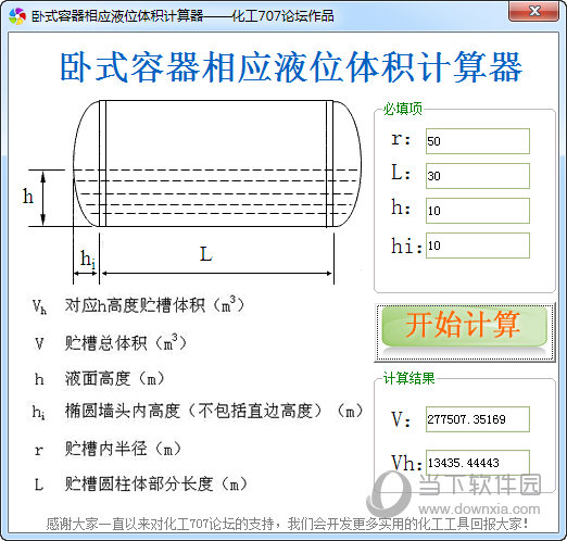 卧式容器相应液位体积计算工具
