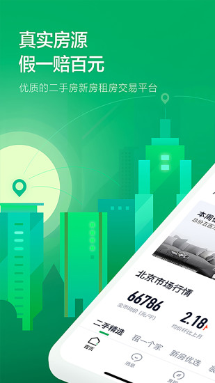 链家 V9.80.60 安卓最新版截图1