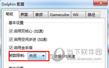 dolphin模拟器帧数设置