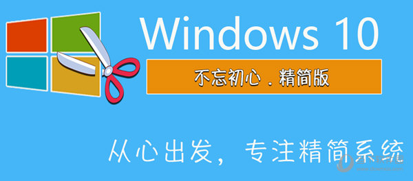 不忘初心Win10精简版
