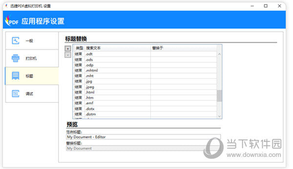 迅捷pdf虚拟打印机