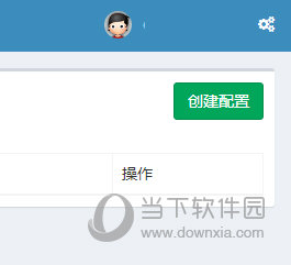 创建配置
