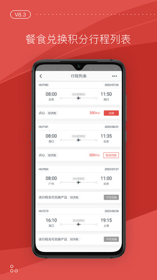 海南航空 V8.23.1 安卓官方版截图2