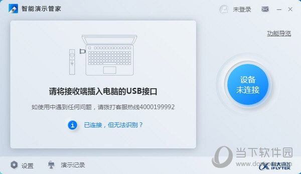 讯飞智能演示管家